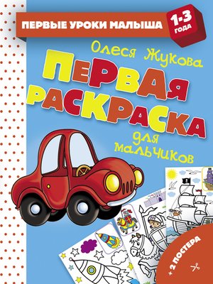 cover image of Первая раскраска для мальчиков